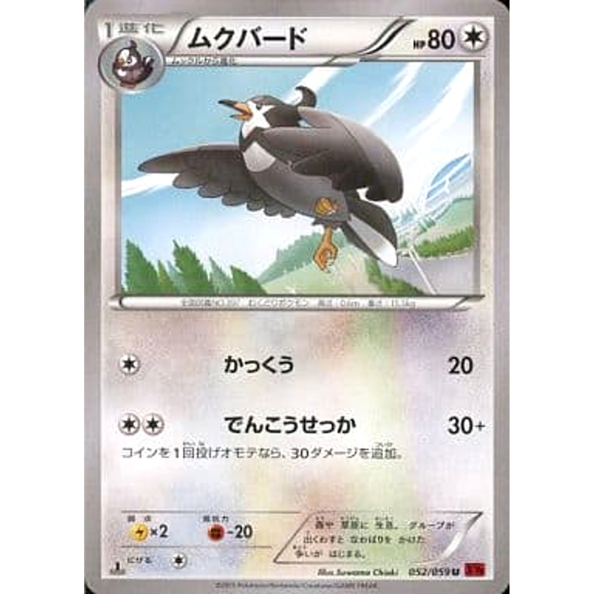ムクバード 052/059 [U] XY8 無 ポケモンカードゲームXY BREAK 拡張パック 赤い閃光