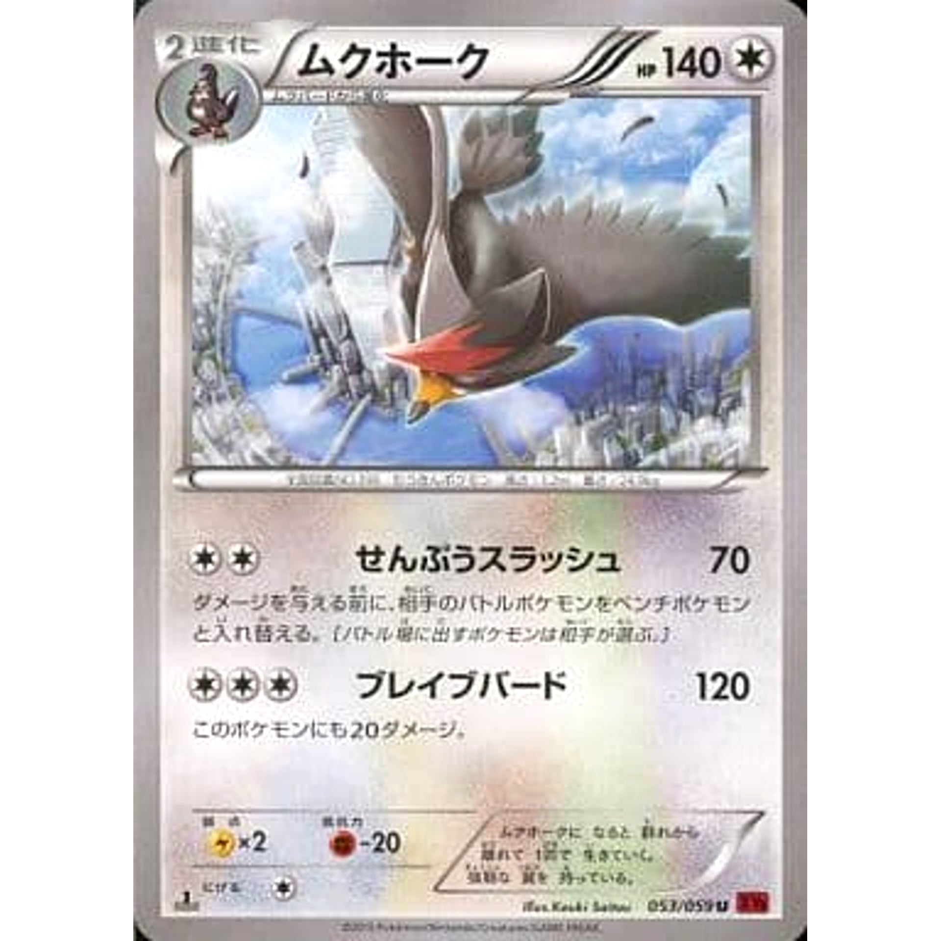 ムクホーク 053/059 [U] XY8 無 ポケモンカードゲームXY BREAK 拡張パック 赤い閃光
