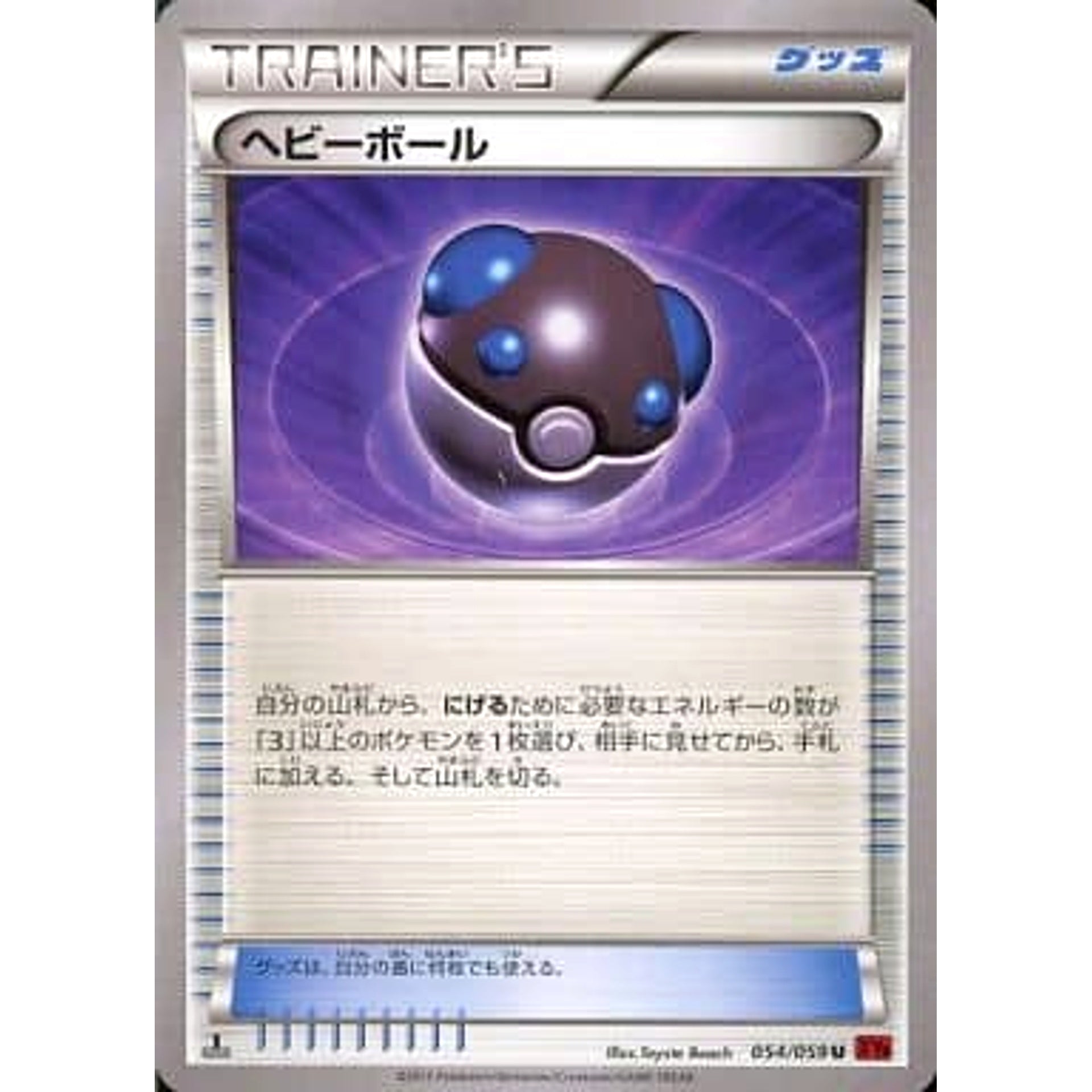 ヘビーボール 054/059 [U] XY8 グッズ ポケモンカードゲームXY BREAK 拡張パック 赤い閃光