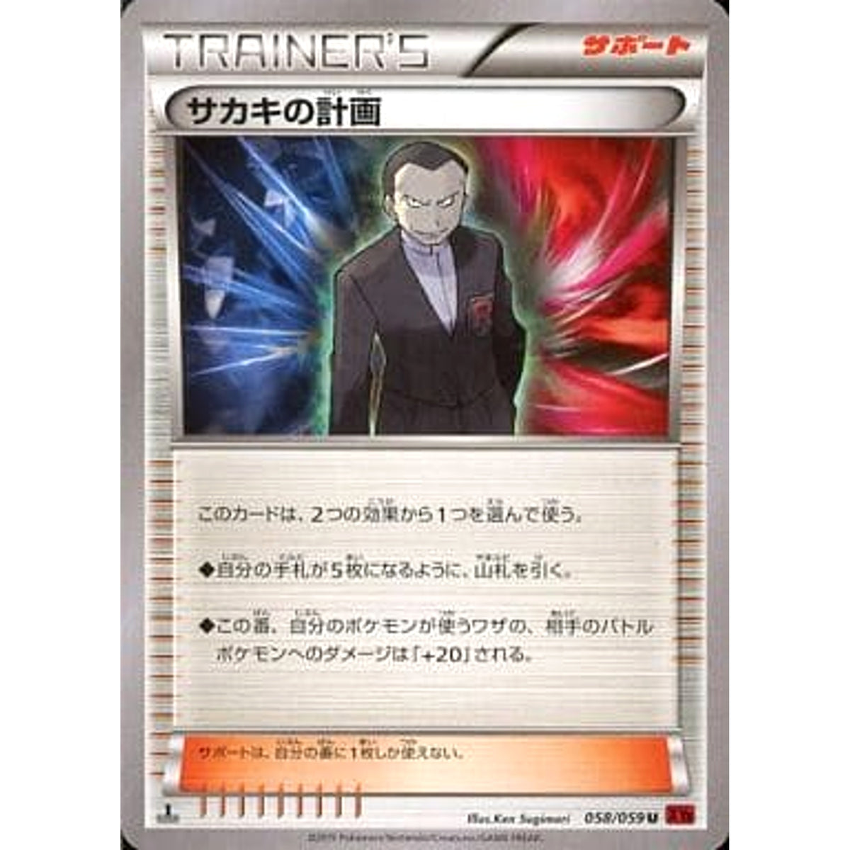 サカキの計画 058/059 [U] XY8 サポート ポケモンカードゲームXY BREAK 拡張パック 赤い閃光
