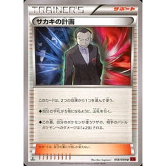 サカキの計画 058/059 [U] XY8 サポート ポケモンカードゲームXY BREAK 拡張パック 赤い閃光