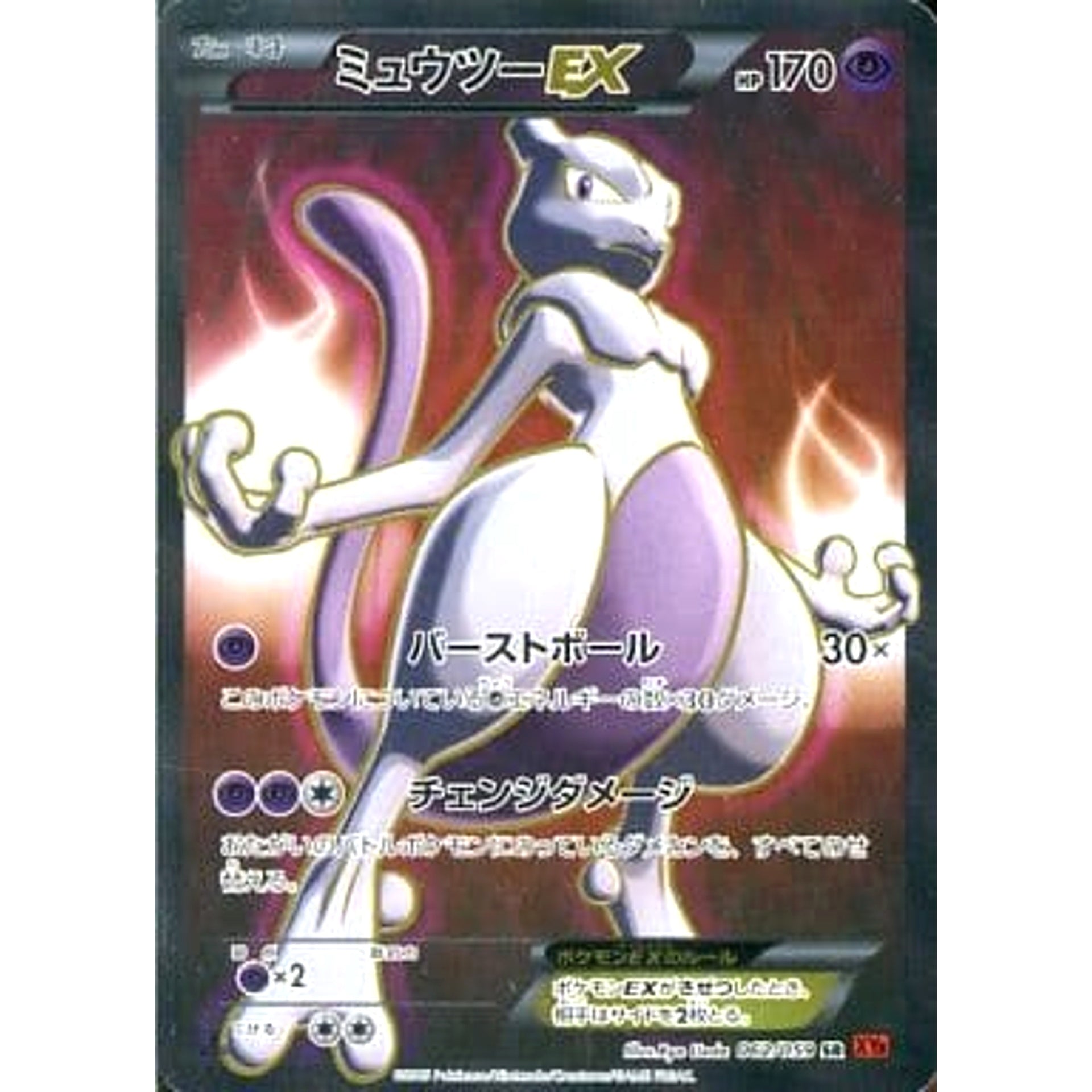 ミュウツーEX (キラ仕様) 062/059 [SR] XY8 超 ポケモンカードゲームXY BREAK 拡張パック 赤い閃光