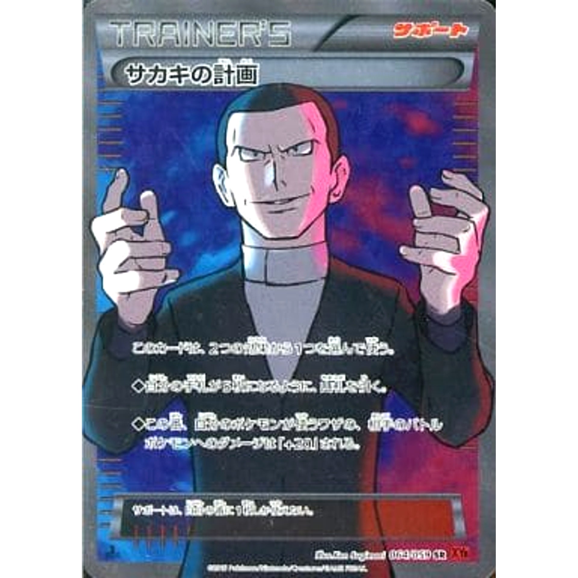 サカキの計画 (キラ仕様) 064/059 [SR] XY8 サポート ポケモンカードゲームXY BREAK 拡張パック 赤い閃光