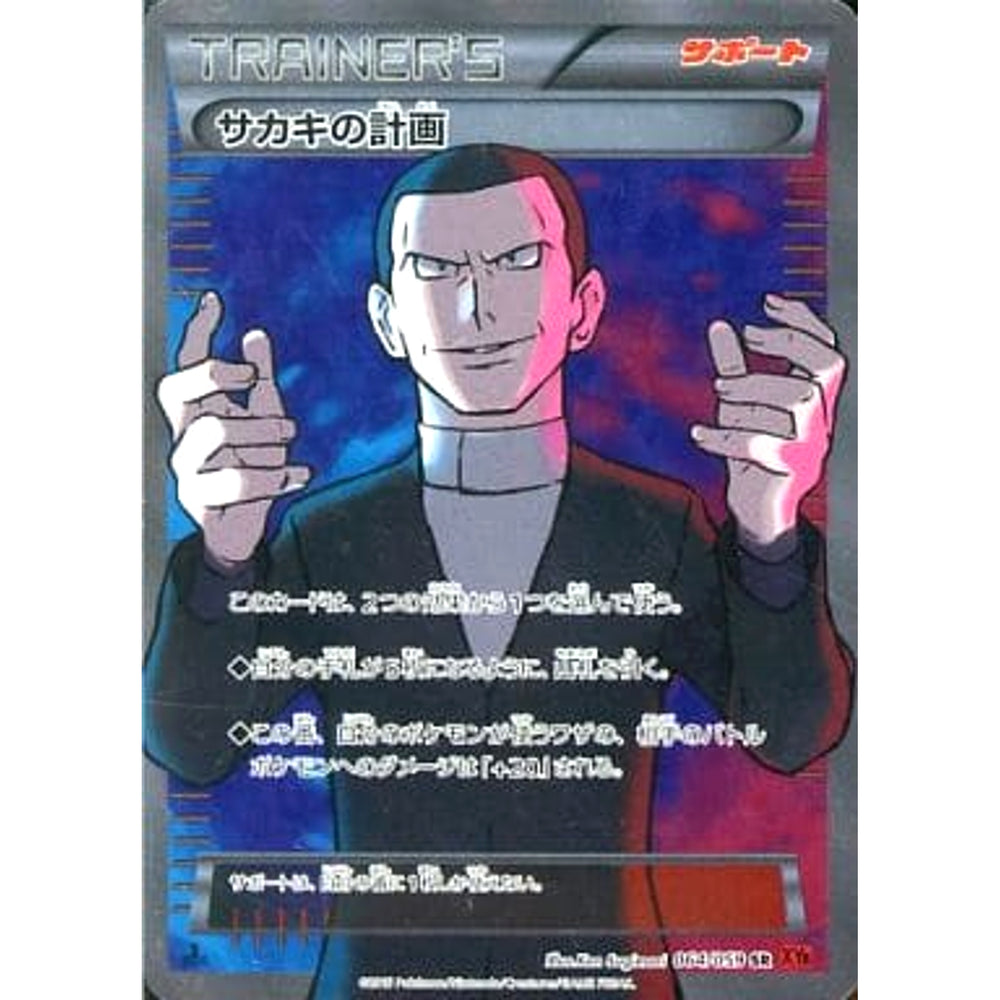 サカキの計画 (キラ仕様) 064/059 [SR] XY8 サポート ポケモンカードゲームXY BREAK 拡張パック 赤い閃光