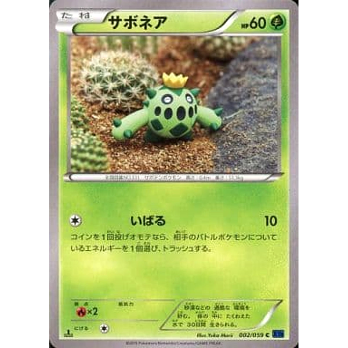 サボネア 002/059 [C] XY8 草 ポケモンカードゲームXY BREAK 拡張パック 青い衝撃