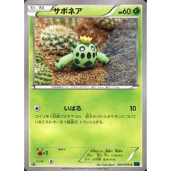 サボネア 002/059 [C] XY8 草 ポケモンカードゲームXY BREAK 拡張パック 青い衝撃
