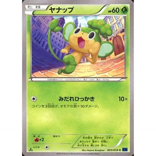 ヤナップ 003/059 [C] XY8 草 ポケモンカードゲームXY BREAK 拡張パック 青い衝撃