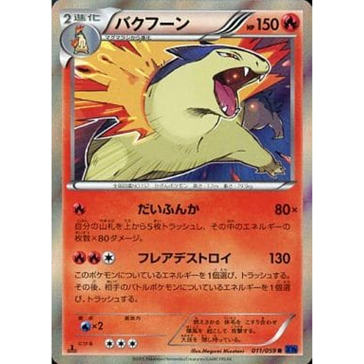 バクフーン (キラ仕様) 011/059 [R] XY8 炎 ポケモンカードゲームXY BREAK 拡張パック 青い衝撃