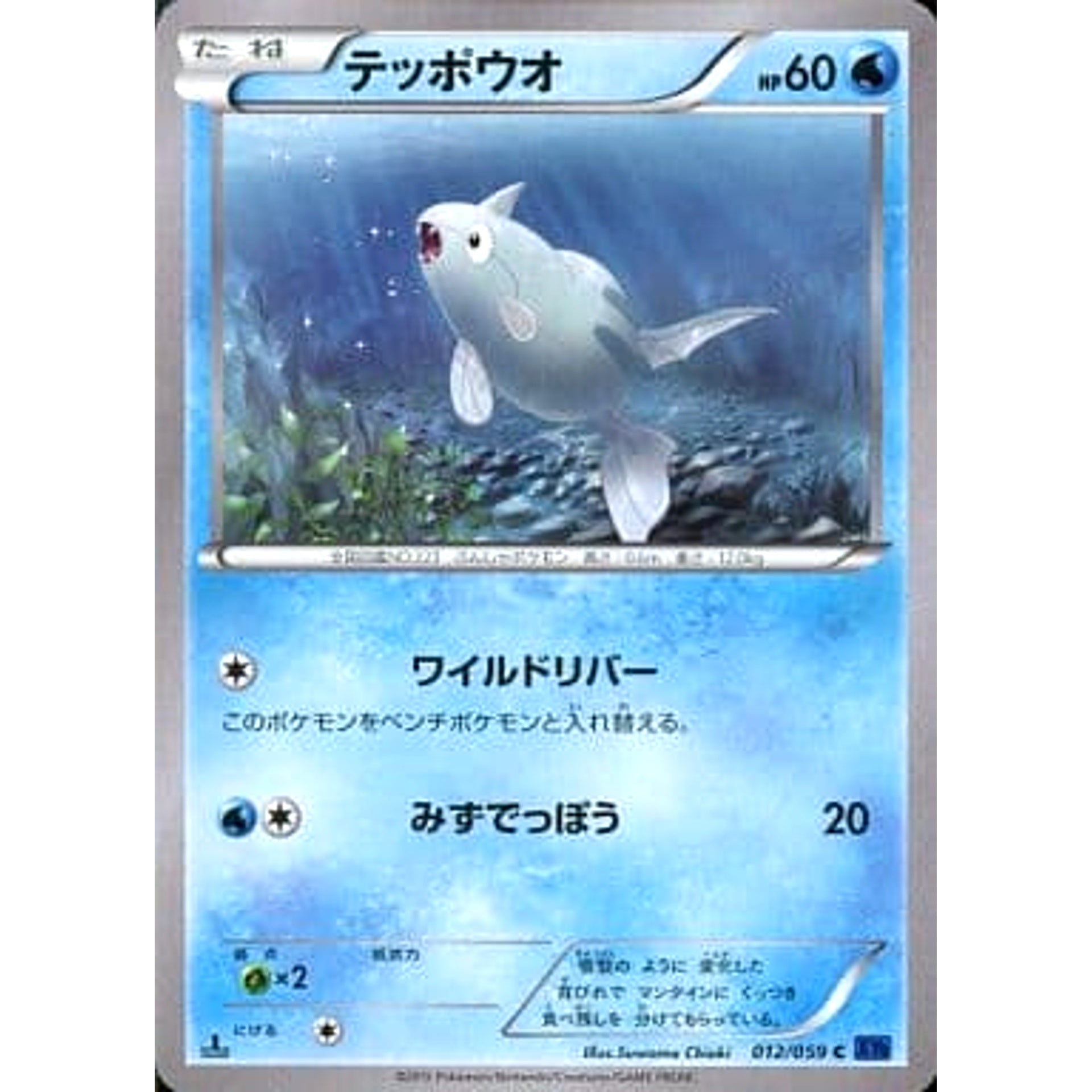 テッポウオ 012/059 [C] XY8 水 ポケモンカードゲームXY BREAK 拡張パック 青い衝撃