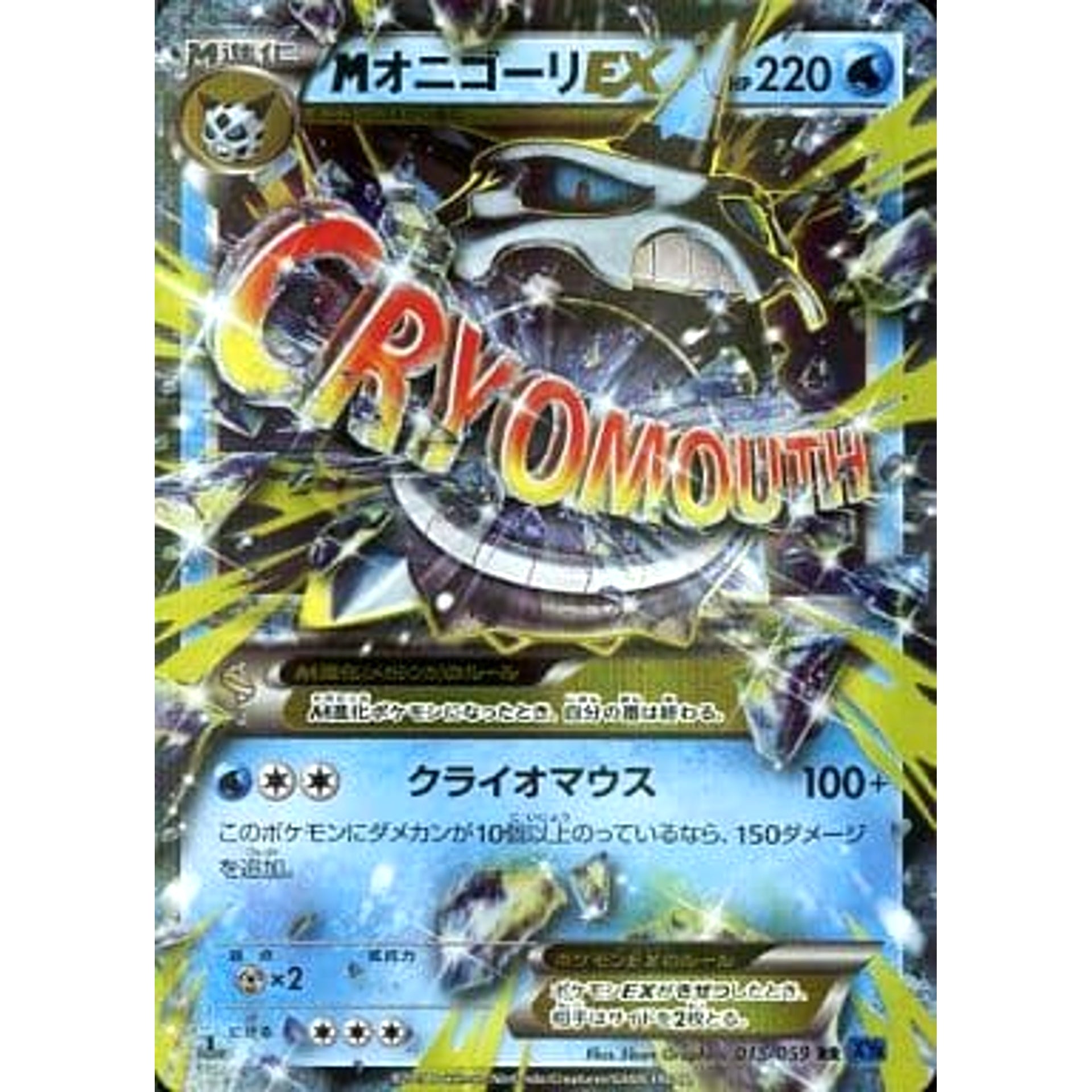 MオニゴーリEX (キラ仕様) 015/059 [RR] XY8 水 ポケモンカードゲームXY BREAK 拡張パック 青い衝撃