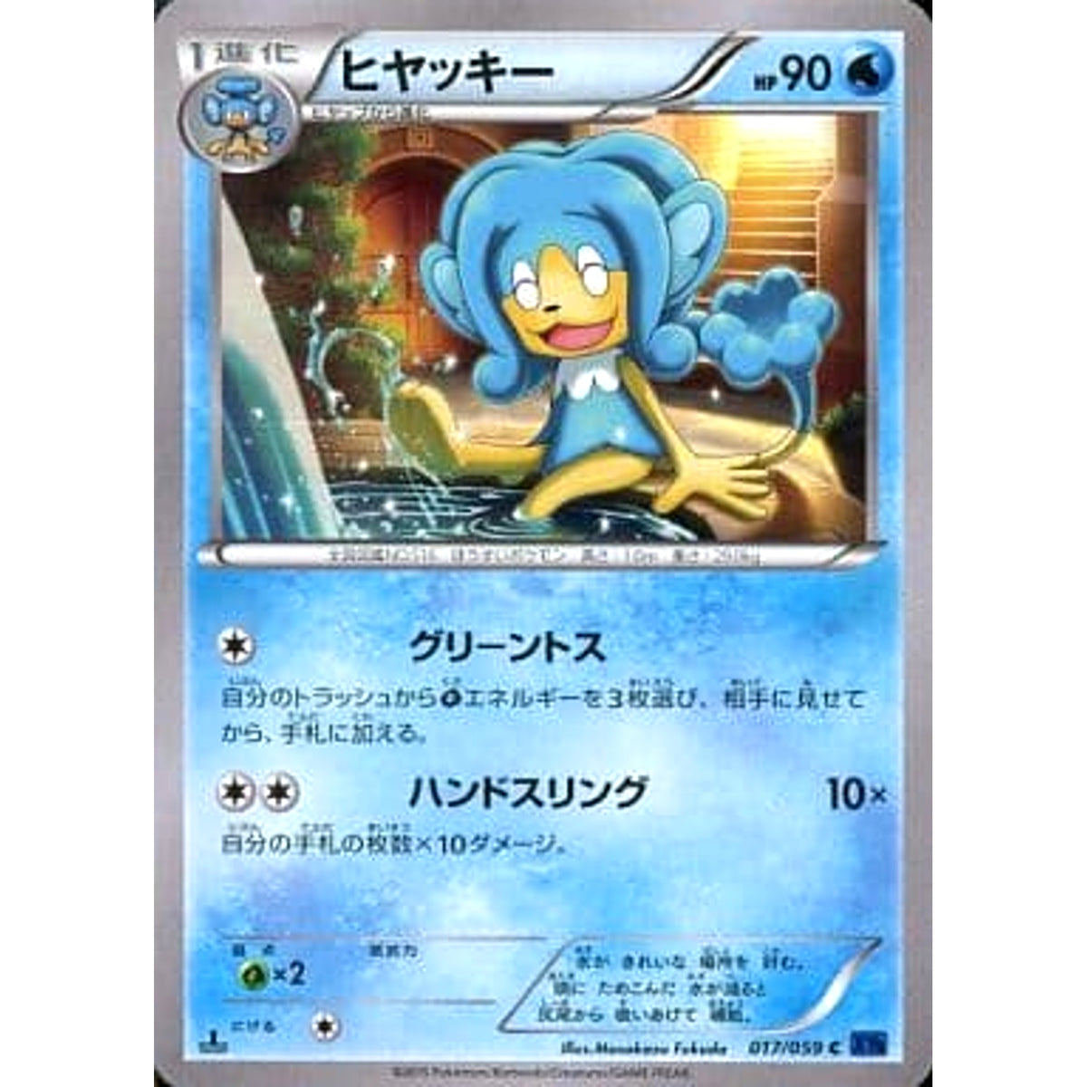ヒヤッキー 017/059 [C] XY8 水 ポケモンカードゲームXY BREAK 拡張パック 青い衝撃