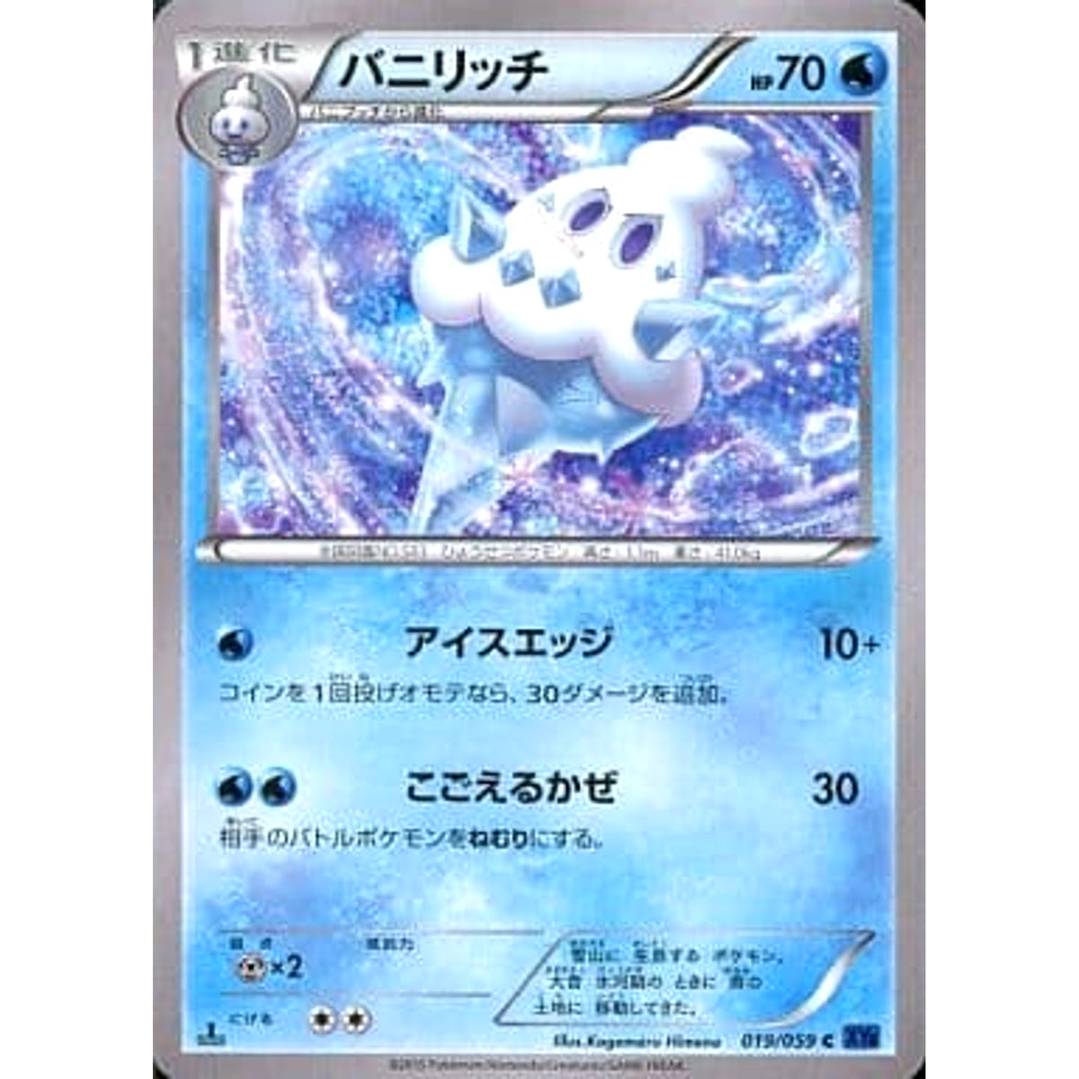 バニリッチ 019/059 [C] XY8 水 ポケモンカードゲームXY BREAK 拡張パック 青い衝撃