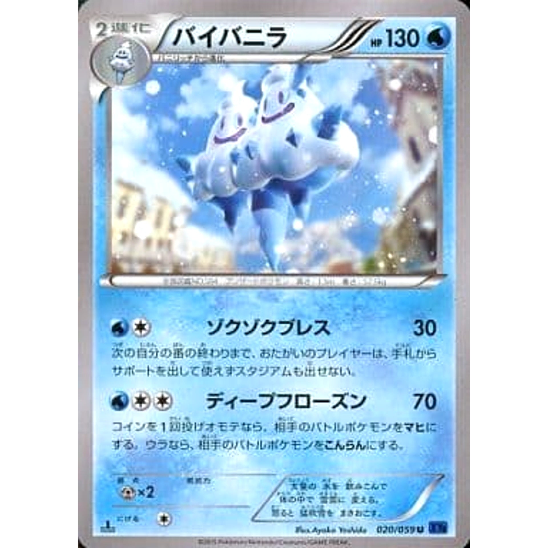 バイバニラ 020/059 [U] XY8 水 ポケモンカードゲームXY BREAK 拡張パック 青い衝撃