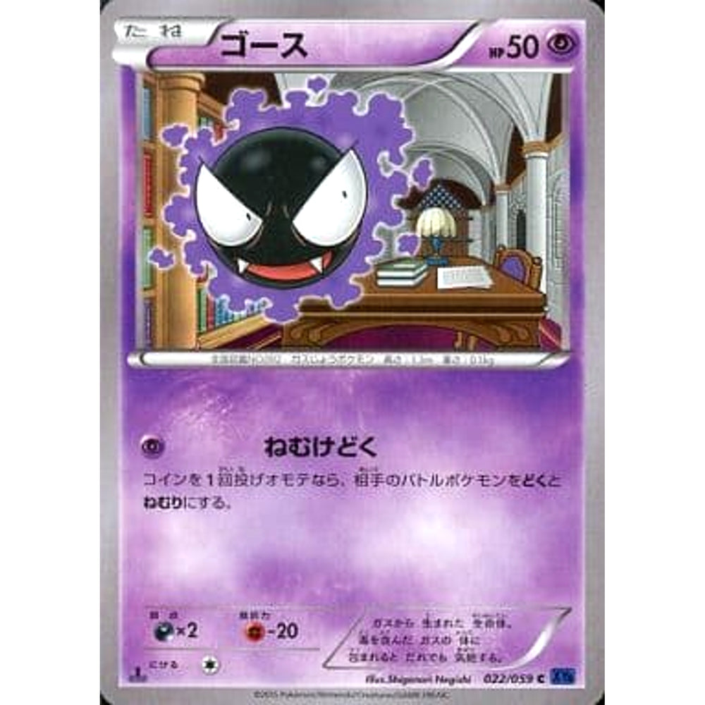 ゴース 022/059 [C] XY8 超 ポケモンカードゲームXY BREAK 拡張パック 青い衝撃