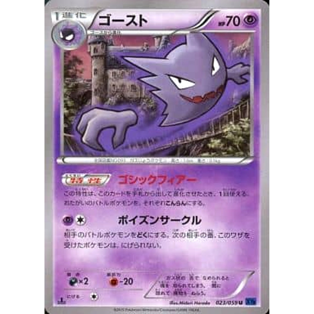 ゴースト 023/059 [U] XY8 超 ポケモンカードゲームXY BREAK 拡張パック 青い衝撃