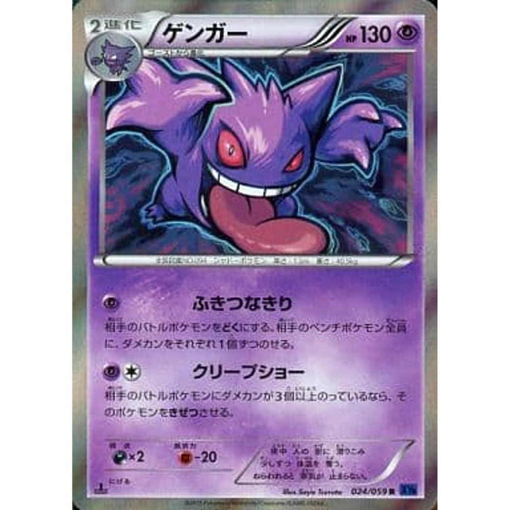 ゲンガー (キラ仕様) 024/059 [R] XY8 超 ポケモンカードゲームXY BREAK 拡張パック 青い衝撃