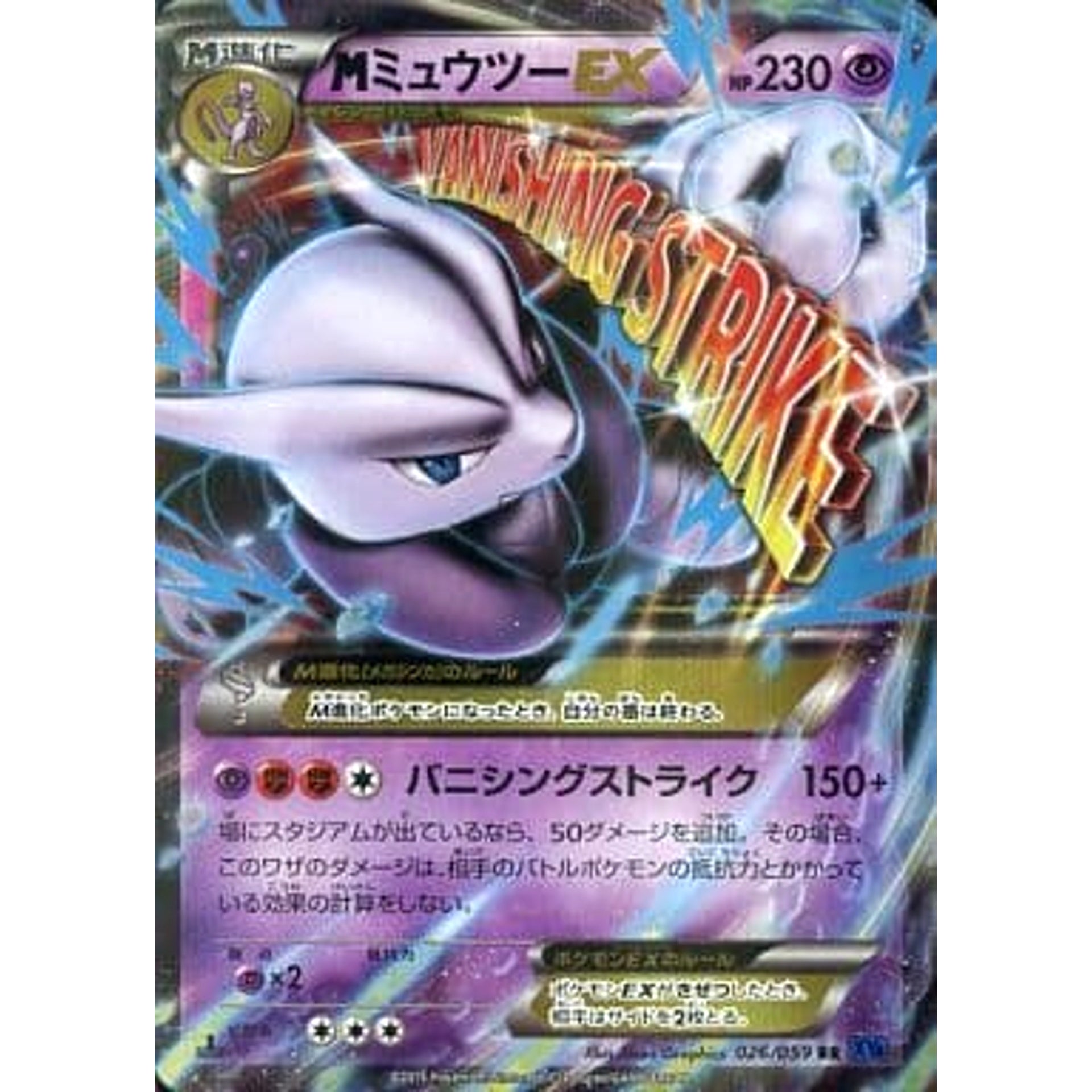 MミュウツーEX (キラ仕様) 026/059 [RR] XY8 超 ポケモンカードゲームXY BREAK 拡張パック 青い衝撃