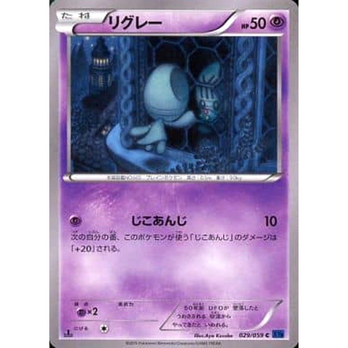リグレー 029/059 [C] XY8 超 ポケモンカードゲームXY BREAK 拡張パック 青い衝撃