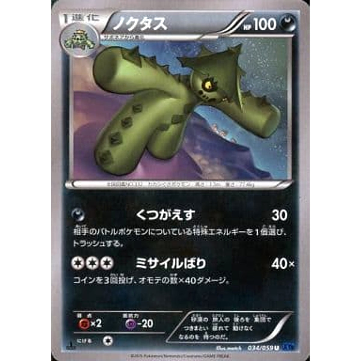 ノクタス 034/059 [U] XY8 悪 ポケモンカードゲームXY BREAK 拡張パック 青い衝撃