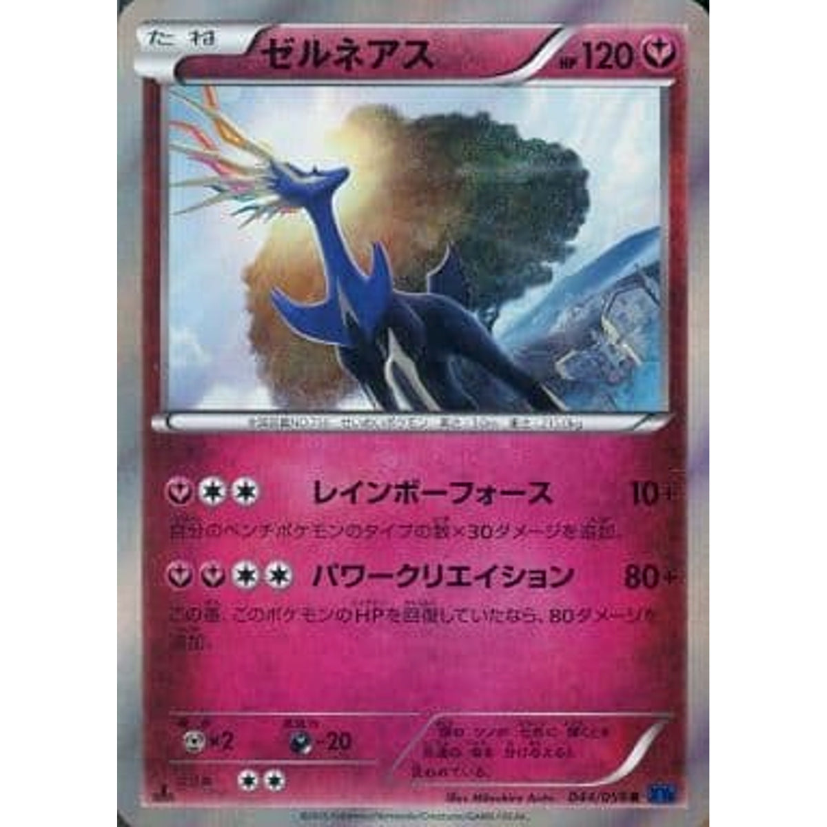 ゼルネアス (キラ仕様) 044/059 [R] XY8 フェアリー ポケモンカードゲームXY BREAK 拡張パック 青い衝撃