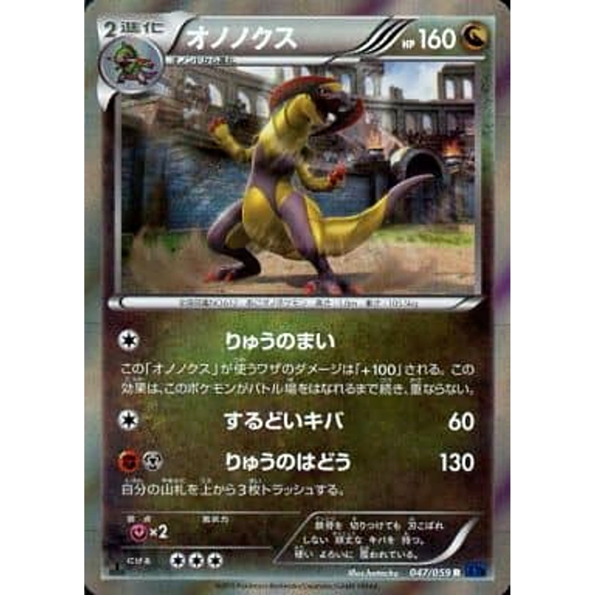 オノノクス (キラ仕様) 047/059 [R] XY8 ドラゴン ポケモンカードゲームXY BREAK 拡張パック 青い衝撃