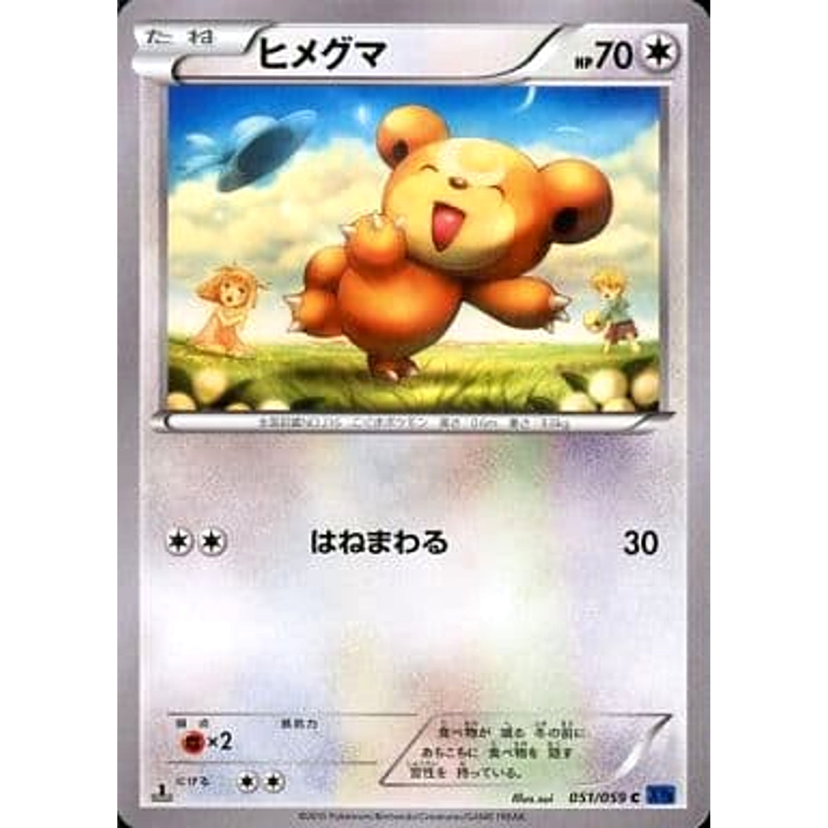 ヒメグマ 051/059 [C] XY8 無 ポケモンカードゲームXY BREAK 拡張パック 青い衝撃