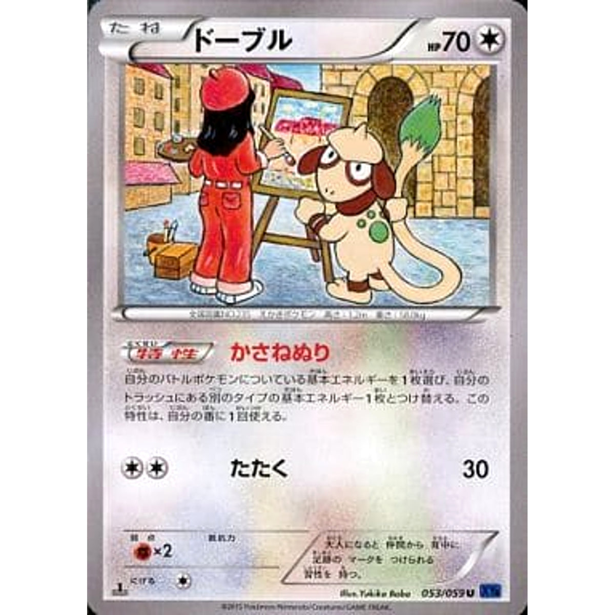 ドーブル 053/059 [U] XY8 無 ポケモンカードゲームXY BREAK 拡張パック 青い衝撃