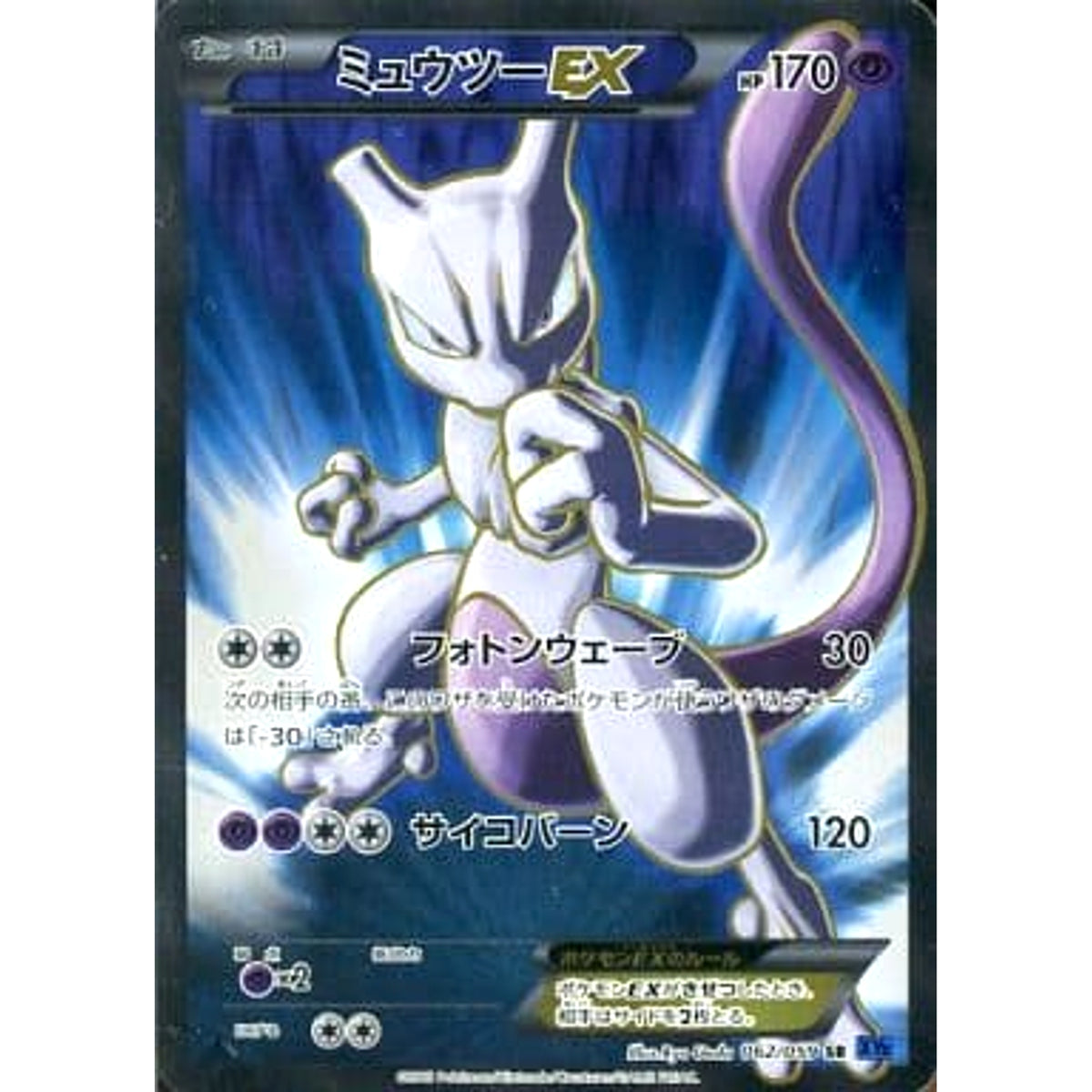 ミュウツーEX (キラ仕様) 062/059 [SR] XY8 超 ポケモンカードゲームXY BREAK 拡張パック 青い衝撃
