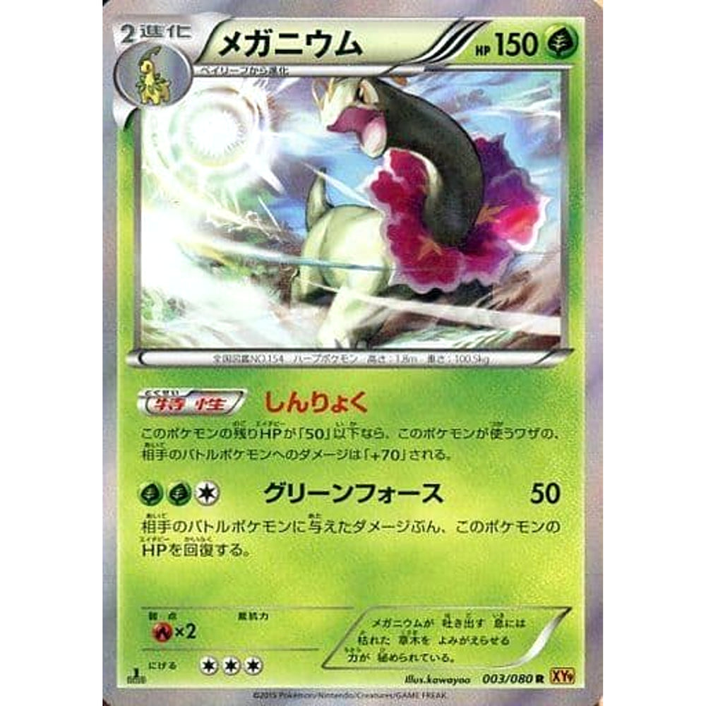 メガニウム (キラ仕様) 003/080 [R] XY9 草 ポケモンカードゲームXY BREAK 拡張パック 破天の怒り