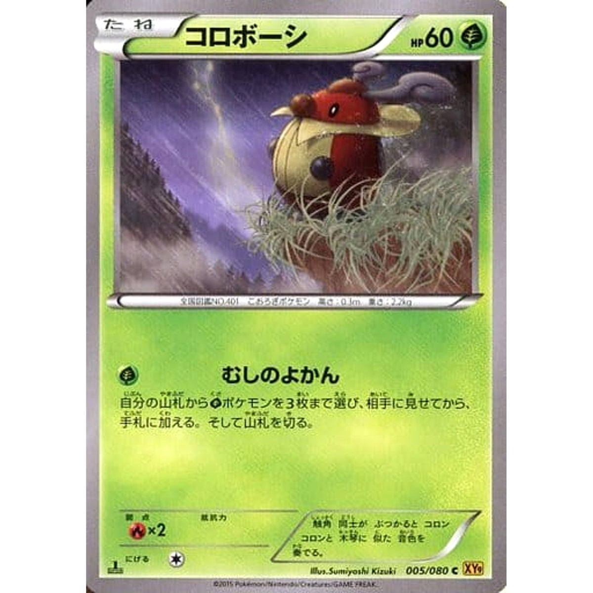 コロボーシ 005/080 [C] XY9 草 ポケモンカードゲームXY BREAK 拡張パック 破天の怒り
