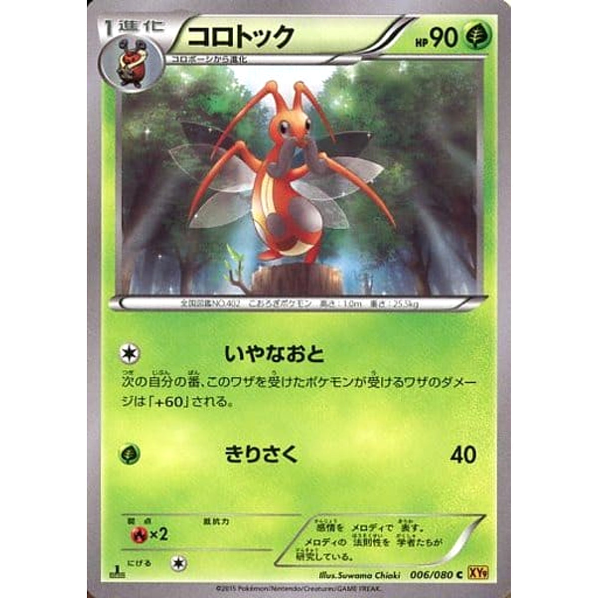 コロトック 006/080 [C] XY9 草 ポケモンカードゲームXY BREAK 拡張パック 破天の怒り