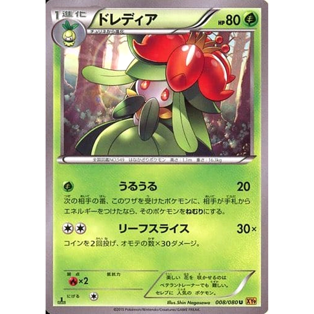 ドレディア 008/080 [U] XY9 草 ポケモンカードゲームXY BREAK 拡張パック 破天の怒り