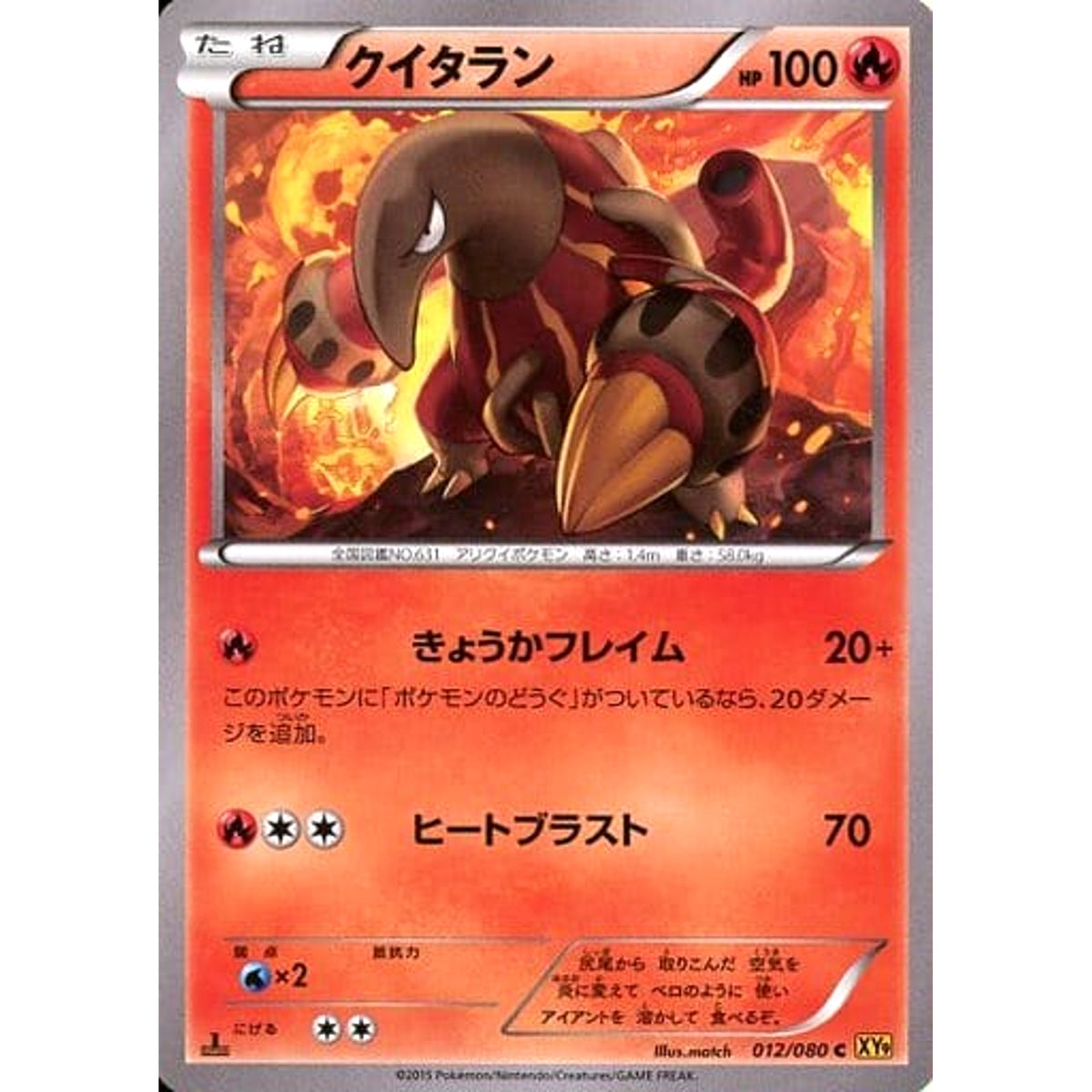 クイタラン 012/080 [C] XY9 炎 ポケモンカードゲームXY BREAK 拡張パック 破天の怒り