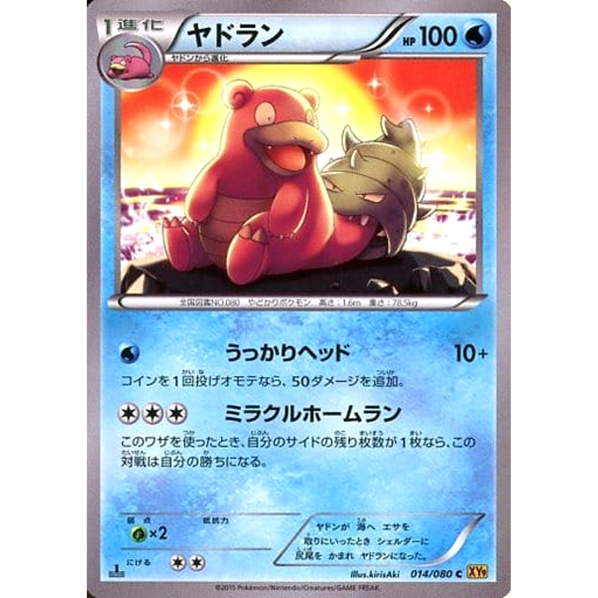 ヤドラン 014/080 [C] XY9 水 ポケモンカードゲームXY BREAK 拡張パック 破天の怒り