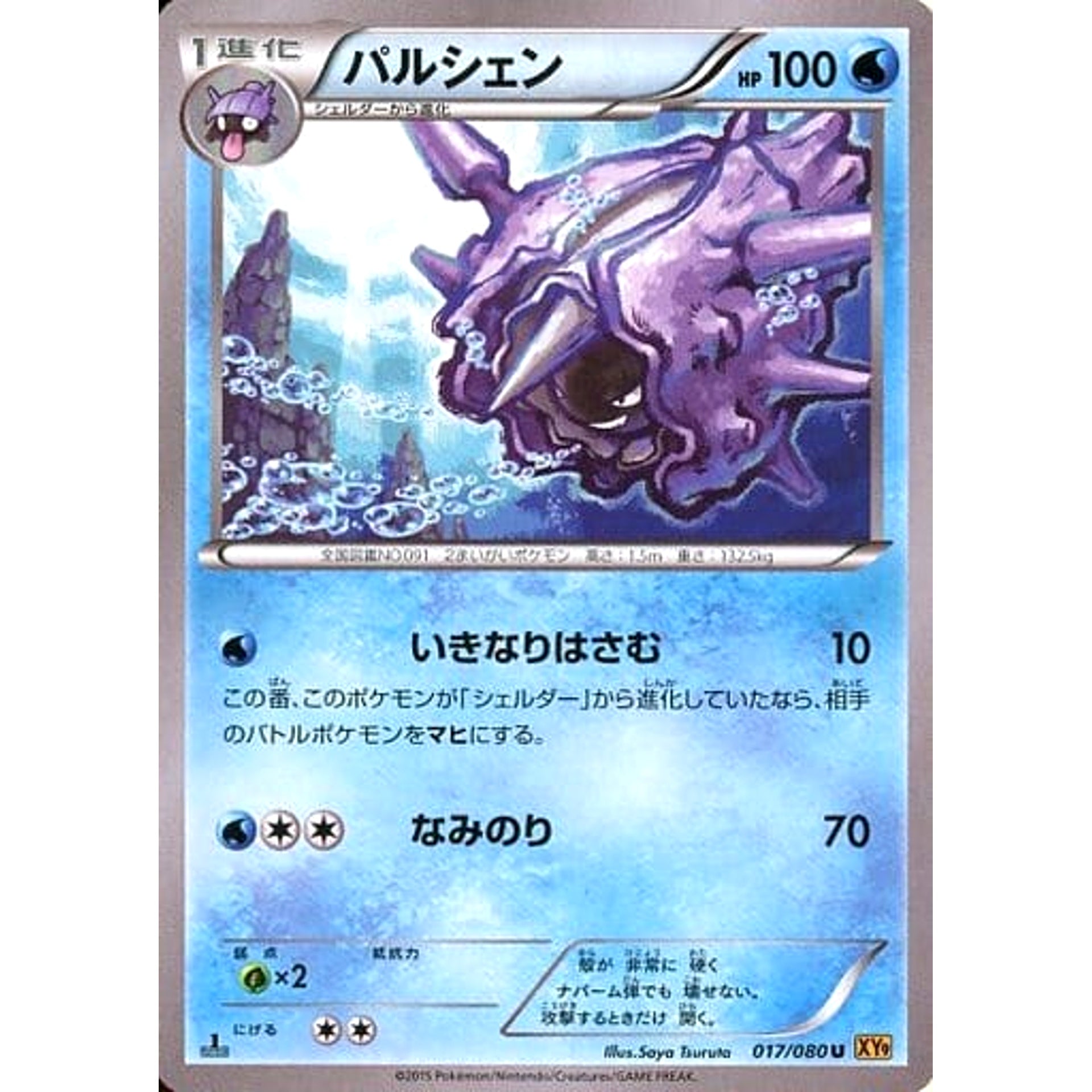 パルシェン 017/080 [U] XY9 水 ポケモンカードゲームXY BREAK 拡張パック 破天の怒り