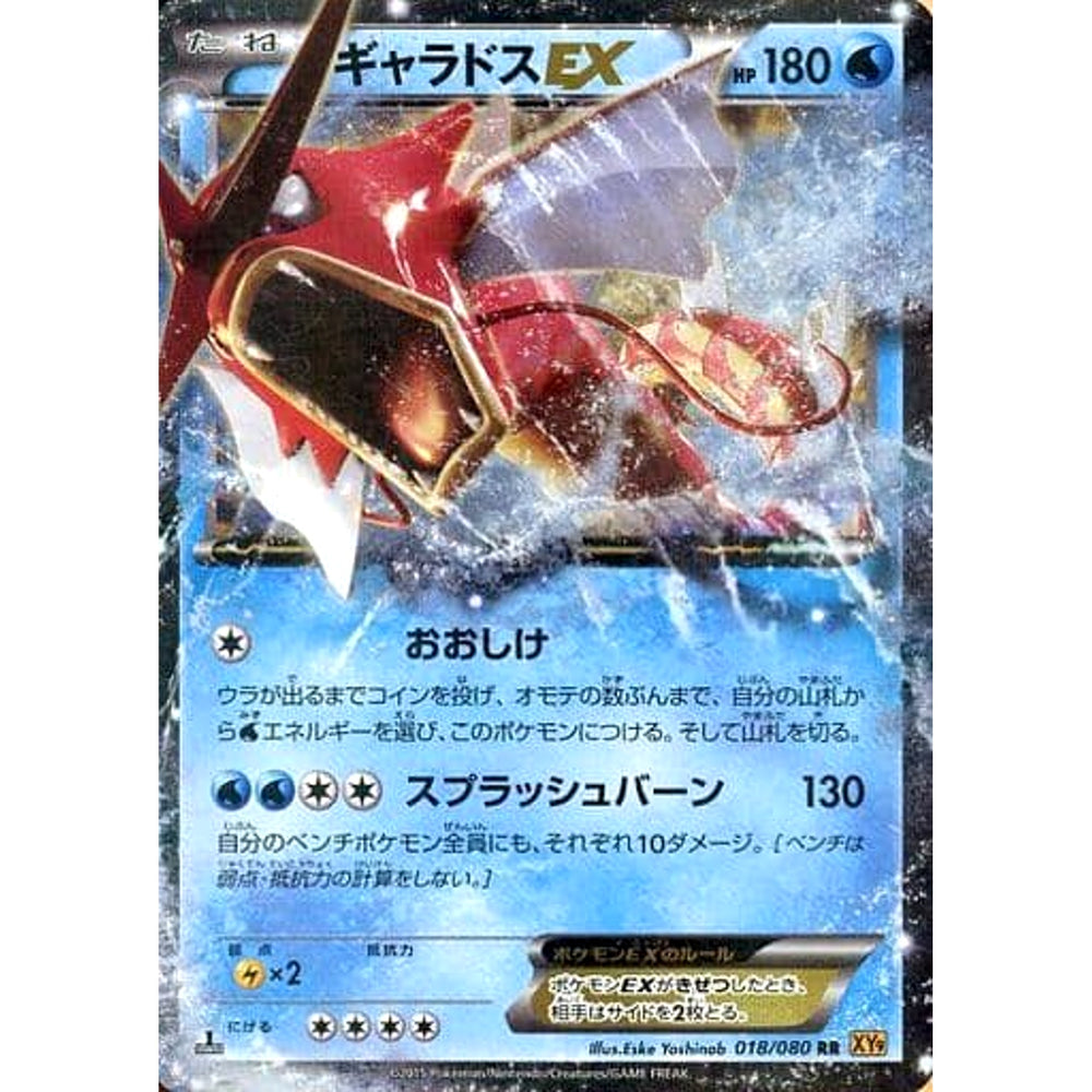 ギャラドスEX (キラ仕様) 018/080 [RR] XY9 水 ポケモンカードゲームXY BREAK 拡張パック 破天の怒り