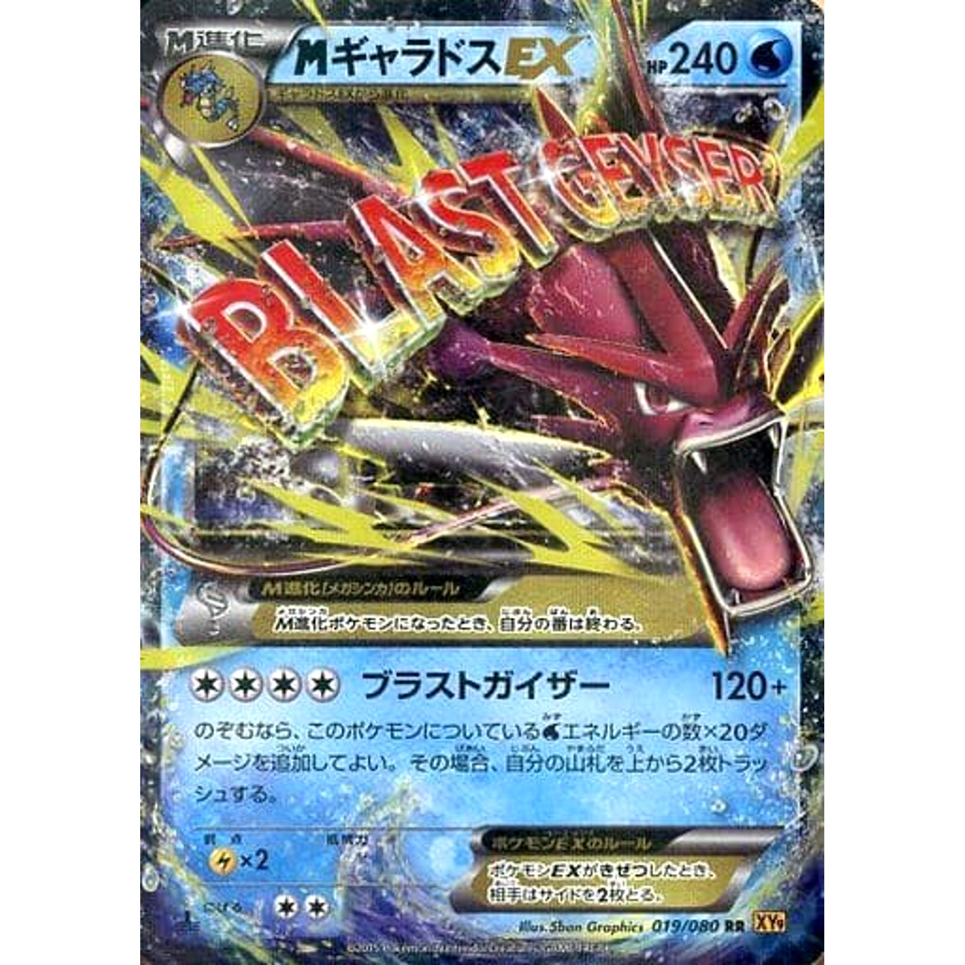 MギャラドスEX (キラ仕様) 019/080 [RR] XY9 水 ポケモンカードゲームXY BREAK 拡張パック 破天の怒り