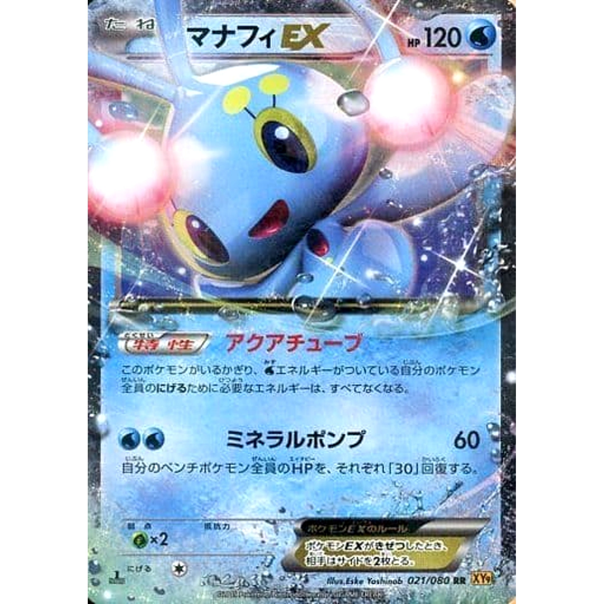 マナフィEX (キラ仕様) 021/080 [RR] XY9 水 ポケモンカードゲームXY BREAK 拡張パック 破天の怒り