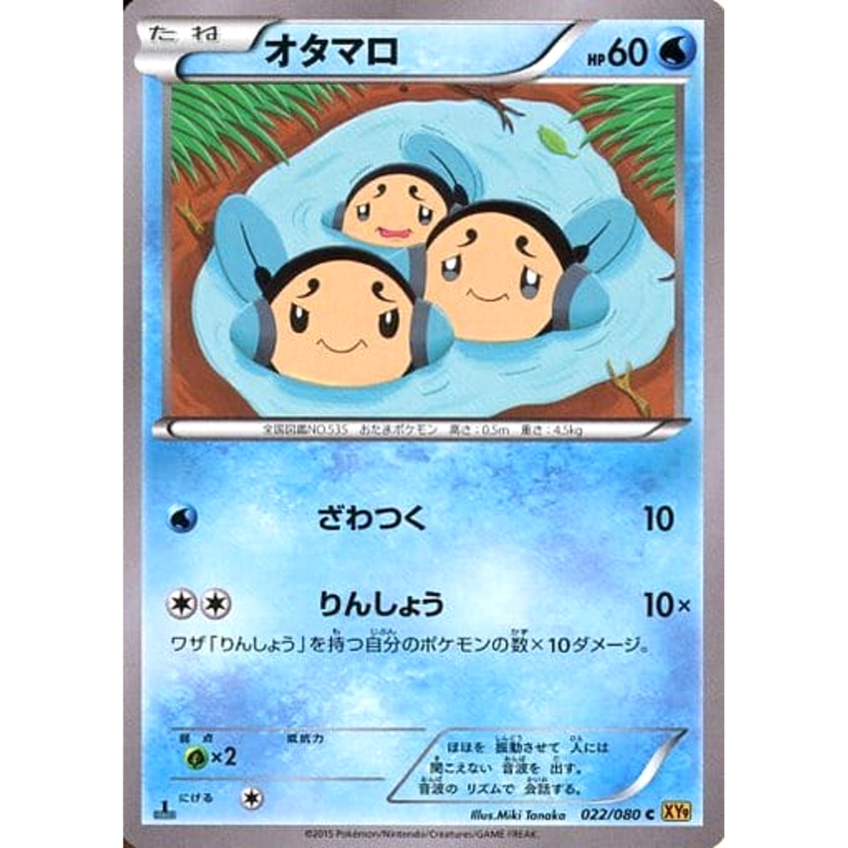 オタマロ (キラ仕様) 022/080 [C] XY9 水 ポケモンカードゲームXY BREAK 拡張パック 破天の怒り