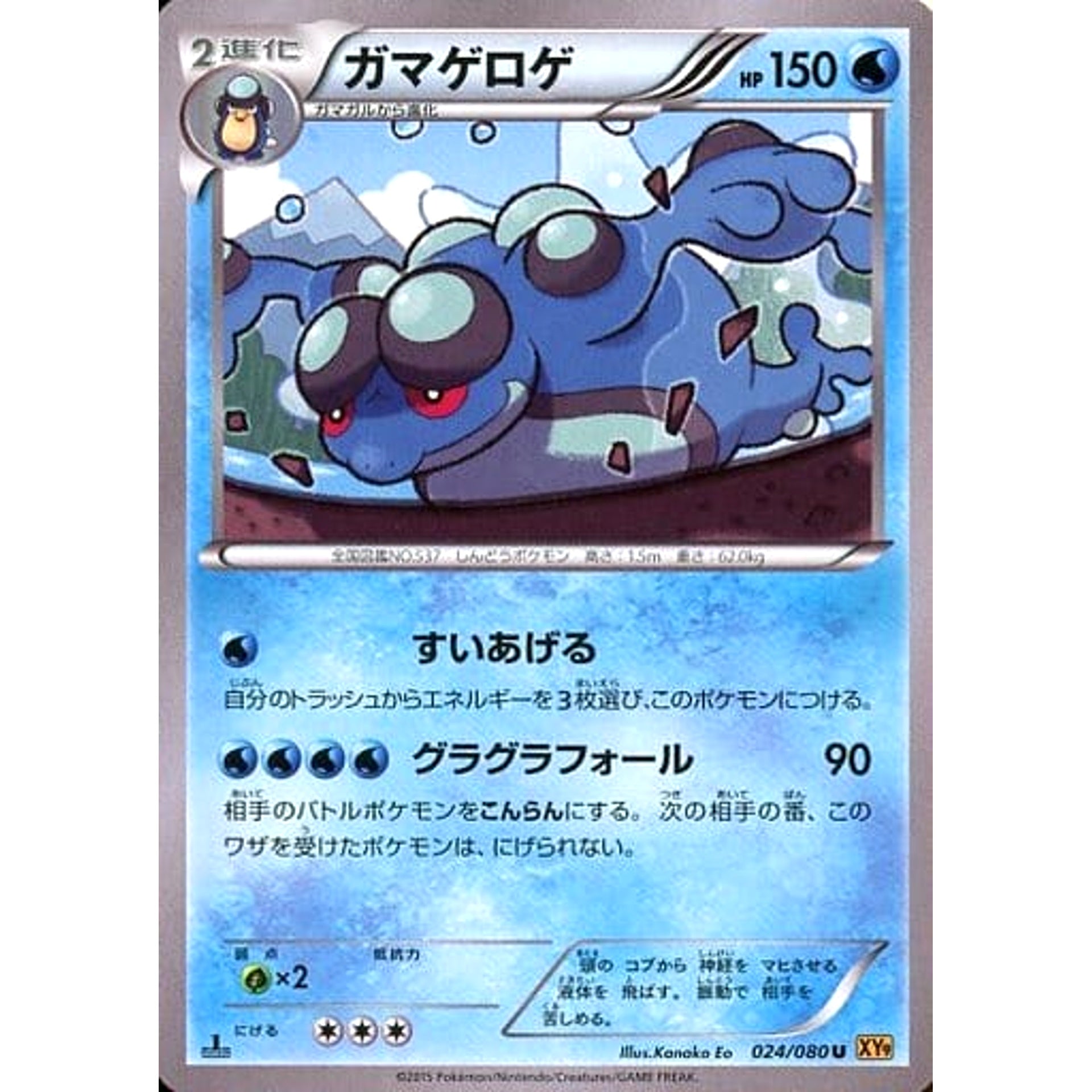 ガマゲロゲ 024/080 [U] XY9 水 ポケモンカードゲームXY BREAK 拡張パック 破天の怒り