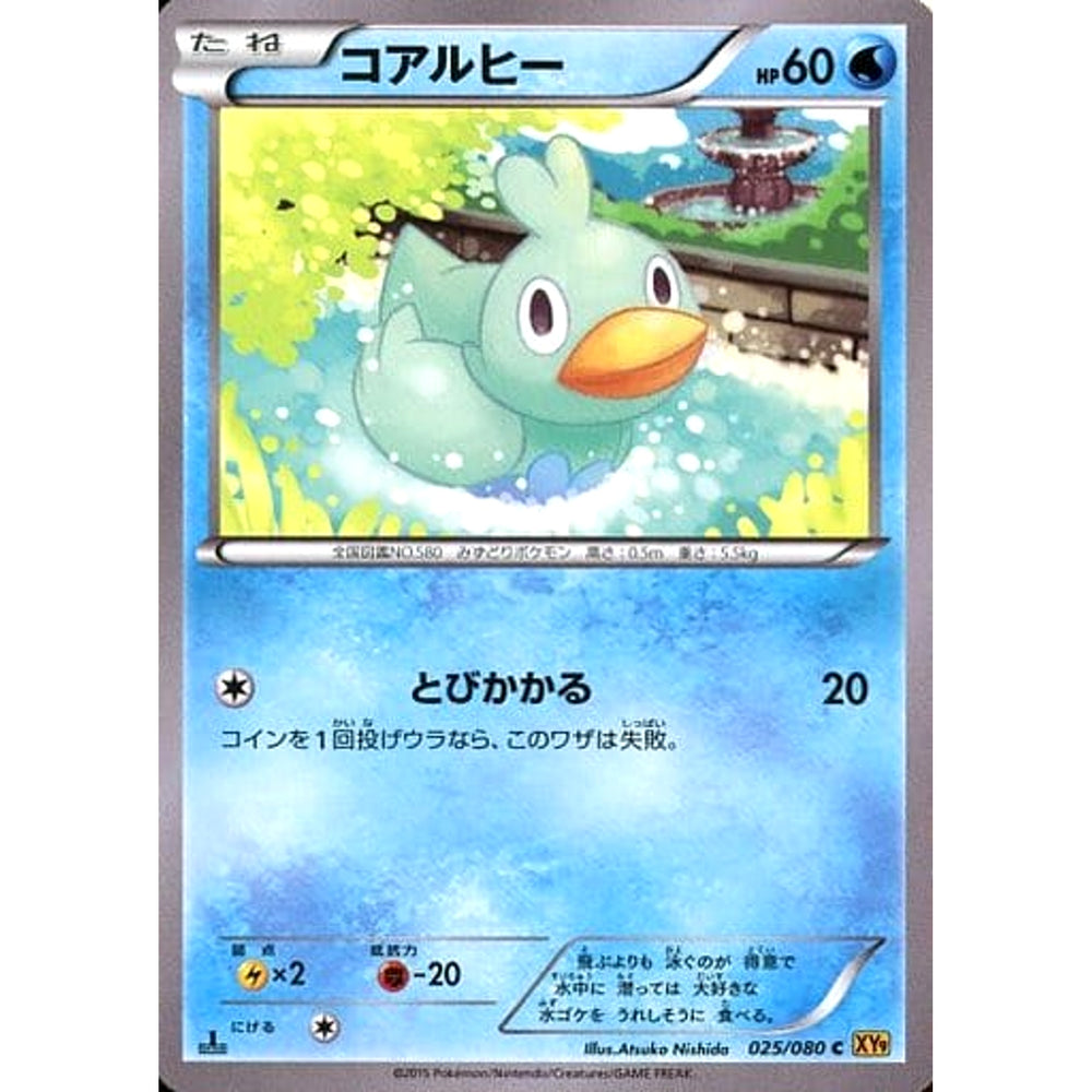 コアルヒー 025/080 [C] XY9 水 ポケモンカードゲームXY BREAK 拡張パック 破天の怒り