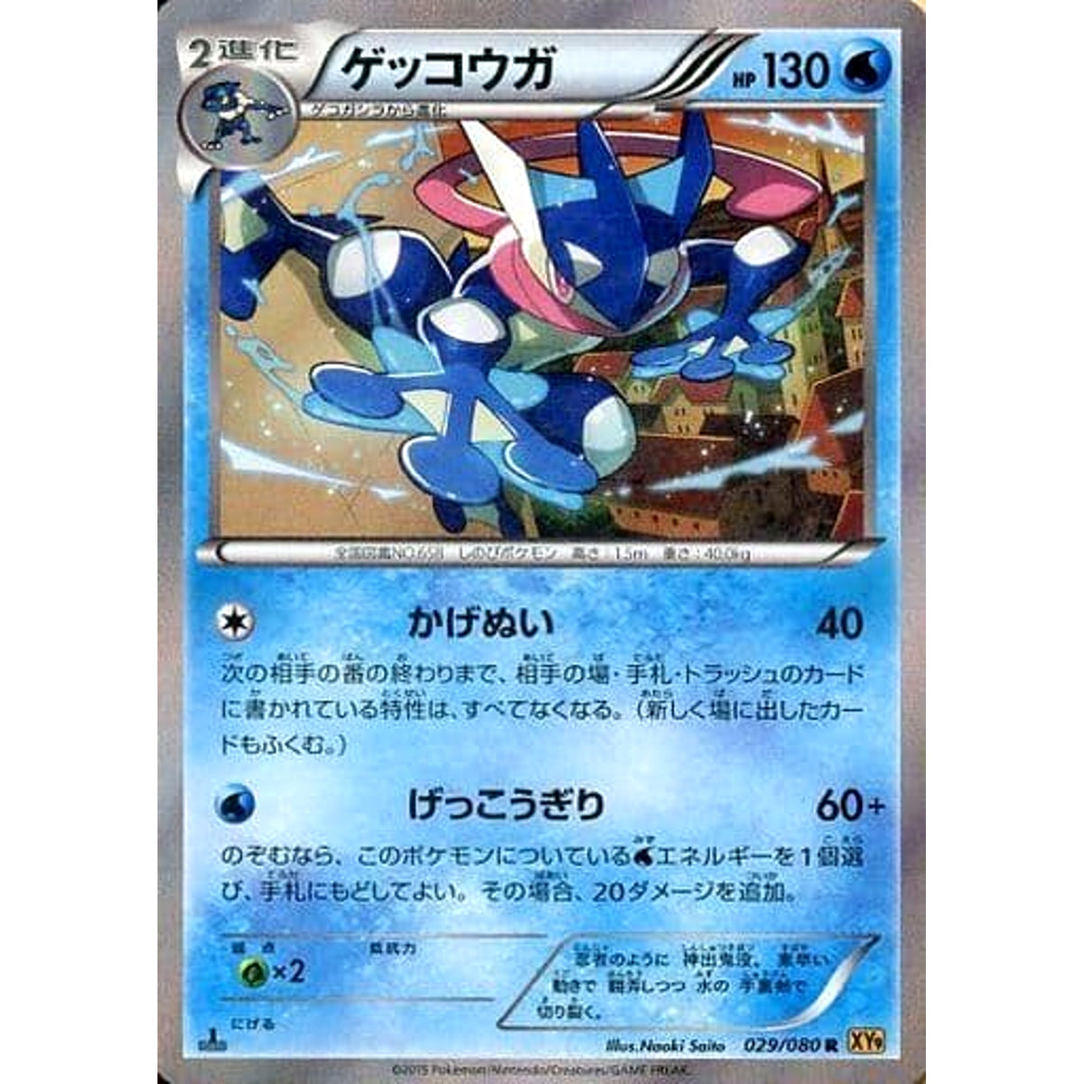 ゲッコウガ (キラ仕様) 029/080 [R] XY9 水 ポケモンカードゲームXY BREAK 拡張パック 破天の怒り