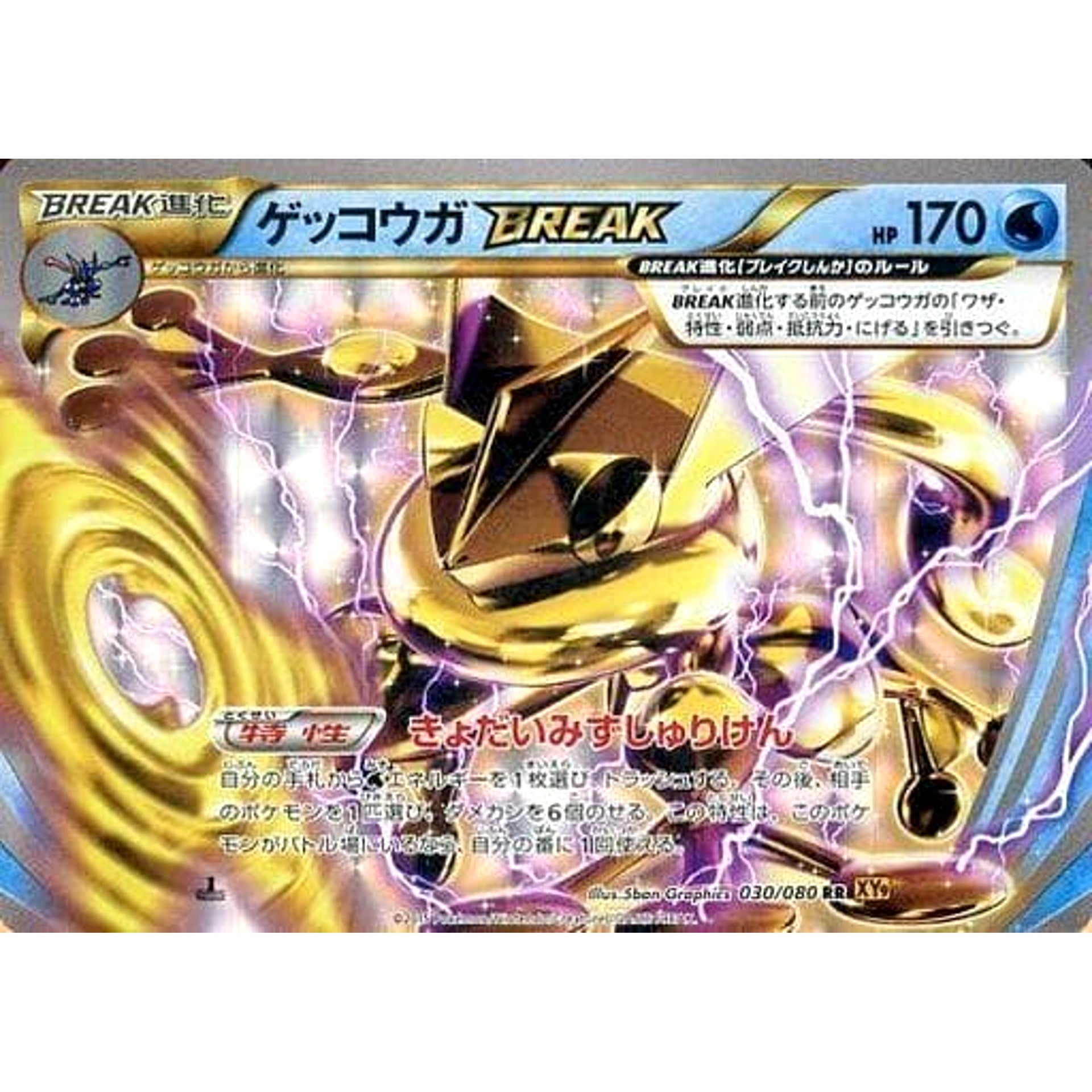 ゲッコウガ (キラ仕様) 030/080 [RR] XY9 水 ポケモンカードゲームXY BREAK 拡張パック 破天の怒り