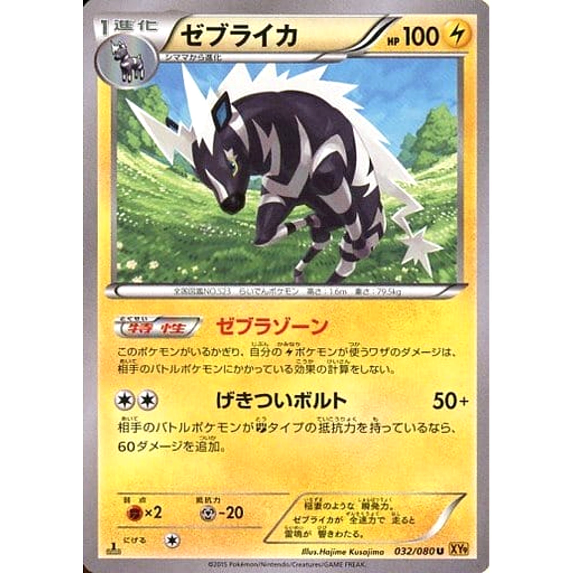 ゼブライカ 032/080 [U] XY9 雷 ポケモンカードゲームXY BREAK 拡張パック 破天の怒り