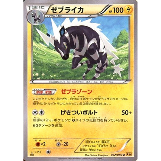 ゼブライカ 032/080 [U] XY9 雷 ポケモンカードゲームXY BREAK 拡張パック 破天の怒り