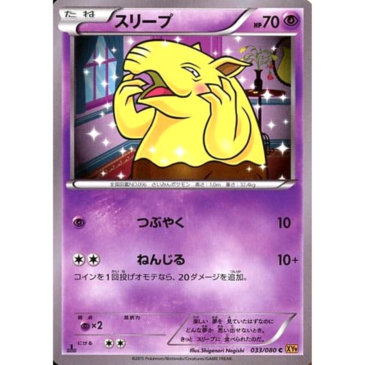 スリープ 033/080 [C] XY9 超 ポケモンカードゲームXY BREAK 拡張パック 破天の怒り