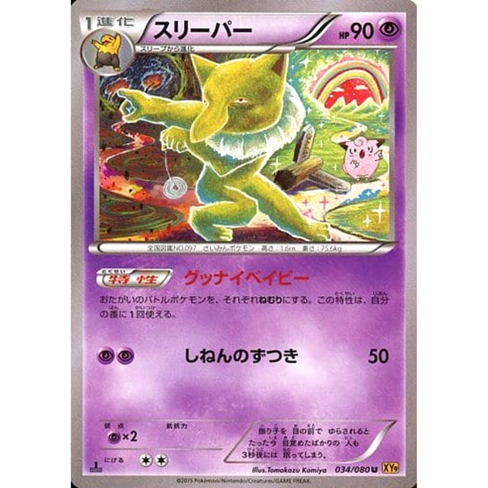 スリーパー 034/080 [U] XY9 超 ポケモンカードゲームXY BREAK 拡張パック 破天の怒り