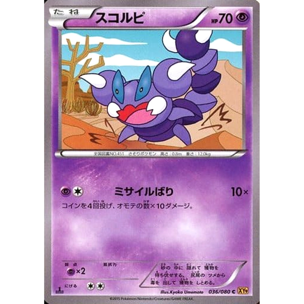 スコルピ 036/080 [C] XY9 超 ポケモンカードゲームXY BREAK 拡張パック 破天の怒り