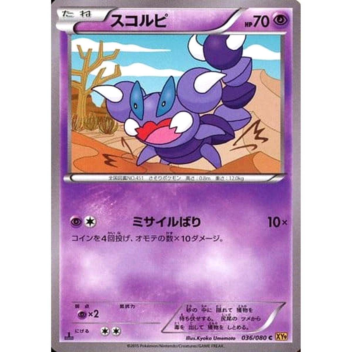 スコルピ 036/080 [C] XY9 超 ポケモンカードゲームXY BREAK 拡張パック 破天の怒り