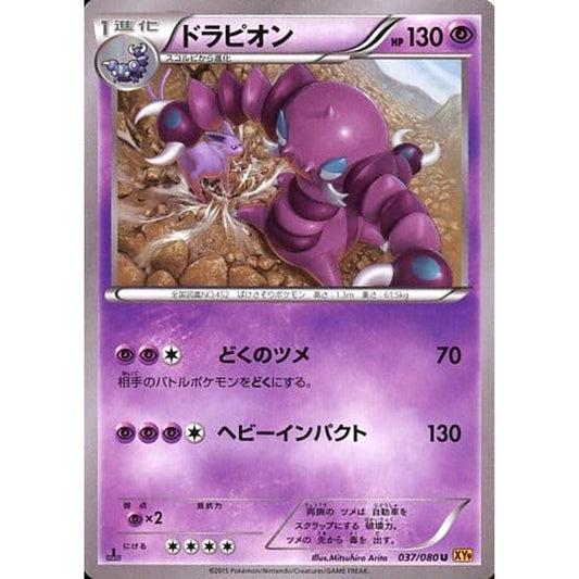 ドラピオン 037/080 [U] XY9 超 ポケモンカードゲームXY BREAK 拡張パック 破天の怒り